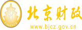 美女啊啊叫网站北京市财政局